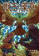 獣王と薬草（8）