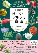 最新版　はじめてのオージープランツ図鑑