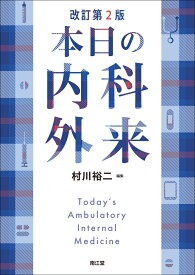 本日の内科外来（改訂第2版） [ 村川裕二 ]