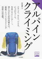 アルパインクライミング （ヤマケイ登山学校）