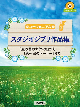 ユーフォニアム スタジオジブリ作品集「風の谷のナウシカ」から「思い出のマーニー」まで