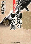 天下御免の無敵剣