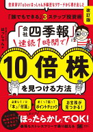 「会社四季報」速読1時間で10倍株を見つける方法［改訂版］ 投資家VTuberはっしゃんが綿密なリサーチから…