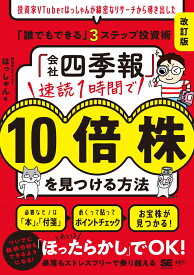 「会社四季報」速読1時間で10倍株を見つける方法［改訂版］ 投資家VTuberはっしゃんが綿密なリサーチから導き出した「誰でもできる」3ステップ投資術 [ はっしゃん ]