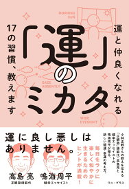 「運」のミカタ 運と仲良くなれる17の習慣、教えます [ 高島 亮 ]