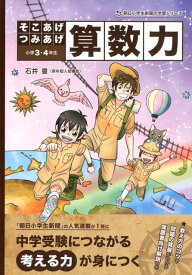 そこあげつみあげ算数力 小学3・4年生 （朝日小学生新聞の学習シリーズ） [ 石井豊 ]