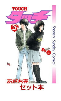 タッチ 完全復刻版 1-26巻セット (少年サンデーコミックス)