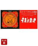 スヌーピーたちの人生案内2セット セット