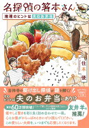 名探偵の箸本さん 推理のヒントは夫のお弁当