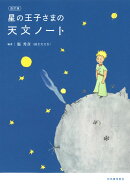 改訂版　星の王子さまの天文ノート