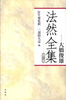 法然全集（第1巻）〔2010年〕新