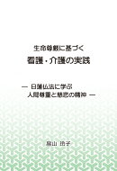 生命尊厳に基づく　看護・介護の実践　 -日蓮仏法に学ぶ人間尊重と慈悲の精神ー