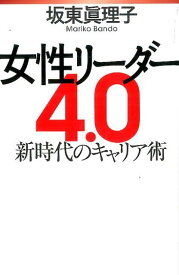 女性リーダー4．0 新時代のキャリア術 [ 坂東眞理子 ]