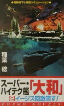 スーパー・ハイテク艦「大和」（2）