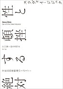 性と頓挫する絶対
