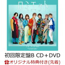 【楽天ブックス限定先着特典】ロミエット (初回限定盤B CD＋DVD)(ロゴ缶バッジ)