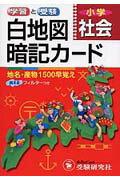 白地図暗記カード(小学社会)