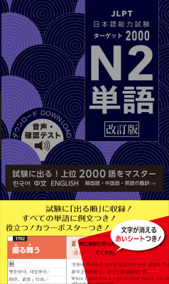 日本語能力試験ターゲット2000（N2　単語）改訂版