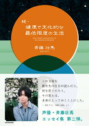 続・健康で文化的な最低限度の生活