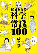10歳からの科学の常識100
