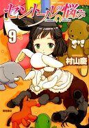 セントールの悩み　9