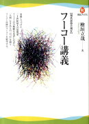 フーコー講義