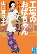 工場のおばちゃん