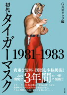 初代タイガーマスク 1981-1983 [ Gスピリッツ編集部 ]