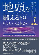 「地頭」を鍛えるとはどういうことか 1 基礎編 [ オットー・ラスキー ]