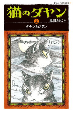 楽天ブックス 猫のダヤン ダヤン わちふぃーるどへ 池田 あきこ 本