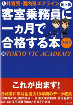 外資系・国内系エアライン客室乗務員（地上職）に一カ月で合格する本（2010）