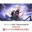 【楽天ブックス限定先着特典】【クレジットカード決済限定】シニフィエ (初回限定盤)【イベント対象】(特典会参加権…