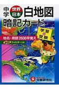 白地図暗記カード(中学)