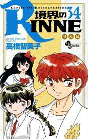 境界のRINNE（34） （少年サンデーコミックス） [ 高橋 留美子 ]