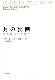 月の裏側 日本文化への視角 [ クロード・レヴィ・ストロース ]