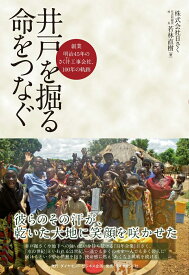 井戸を掘る 命をつなぐ 創業明治45年のさく井工事会社、100年の軌跡 [ 若林 直樹 ]