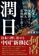 潤日（ルンリィー） 日本へ大脱出する中国人富裕層を追う [ 舛友 雄大 ]