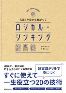 入社1年目から差がつく　ロジカル・シンキング練習帳 [ グロービス ]