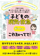 子どもの病気・救急 ぜったいこれ知ってて!