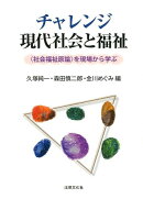 チャレンジ現代社会と福祉