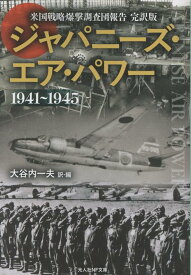 ジャパニーズ・エア・パワー 米国戦略爆撃調査団報告　完訳版 （光人社NF文庫） [ 大谷内一夫 ]