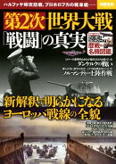 第2次世界大戦「戦闘」の真実