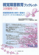 視覚障害教育ブックレット（Vol．36（3学期号　’17）