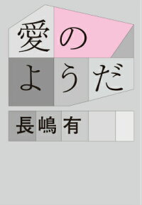 楽天ブックス 愛のようだ 長嶋有 本