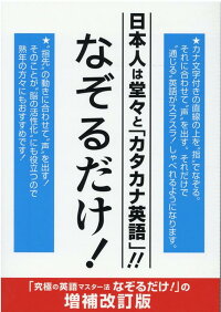楽天ブックス 日本人は堂々と カタカナ英語 なぞるだけ 鈴木啓之 英語 本