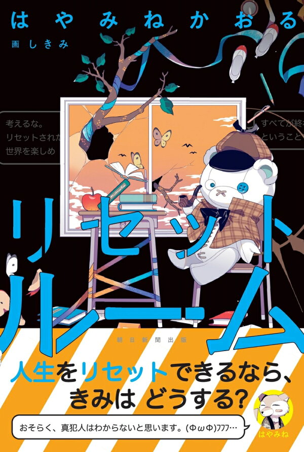 楽天ブックス: リセットルーム - はやみねかおる - 9784023324244 : 本