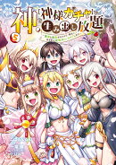 神を【神様ガチャ】で生み出し放題（5） 〜実家を追放されたので、領主として気ままに辺境スローライフします〜