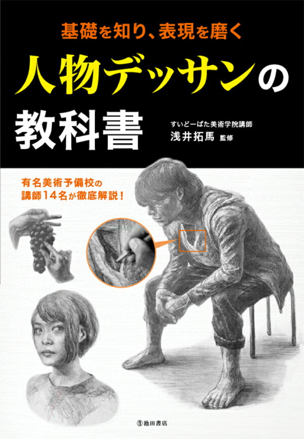 楽天ブックス: 基礎を知り、表現を磨く 人物デッサンの教科書 - 浅井  