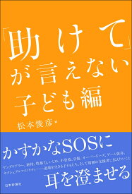 「助けて」が言えない　子ども編 [ 松本 俊彦 ]