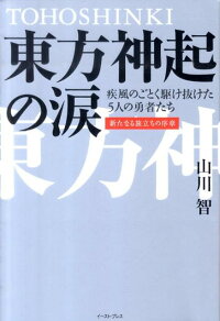 楽天ブックス 東方神起の涙 疾風のごとく駆け抜けた5人の勇者たち 山川智 本